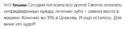    История Татьяны о том, как доверие Богу и духовная экономика помогли погасить долги и обрести финансовую свободу.
