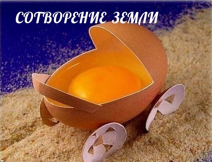 СОЗДАНИЕ ЗЕМЛИ. БЕСЕДЫ С УЧИТЕЛЕМ ММ