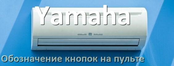 
Обозначение кнопок на пультах кондиционеров Yamaha что означает значок Fun Speed, Swing, Cool