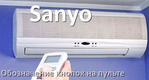 
Обозначение кнопок на пультах кондиционеров Sanyo что означает значок Fun Speed, Cool, Swing