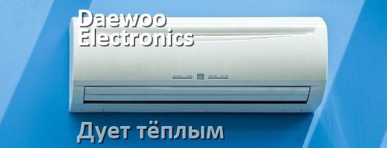 
Почему кондиционер Daewoo Electronics дует тёплым воздухом не холодным