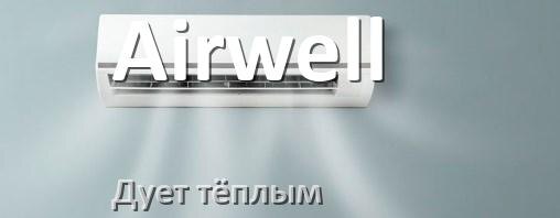 
Почему кондиционер Airwell дует тёплым воздухом не холодным