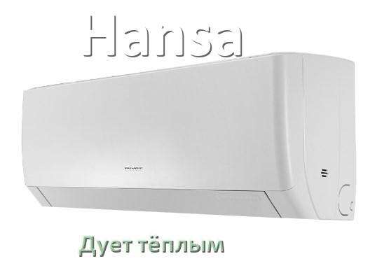 
Почему кондиционер Hansa дует тёплым воздухом не холодным