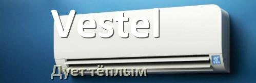 
Почему кондиционер Vestel дует тёплым воздухом не холодным