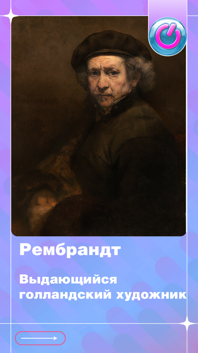 В 1606 г. родился Рембрандт, выдающийся голландский художник, для которого независимость в живописи была превыше всего