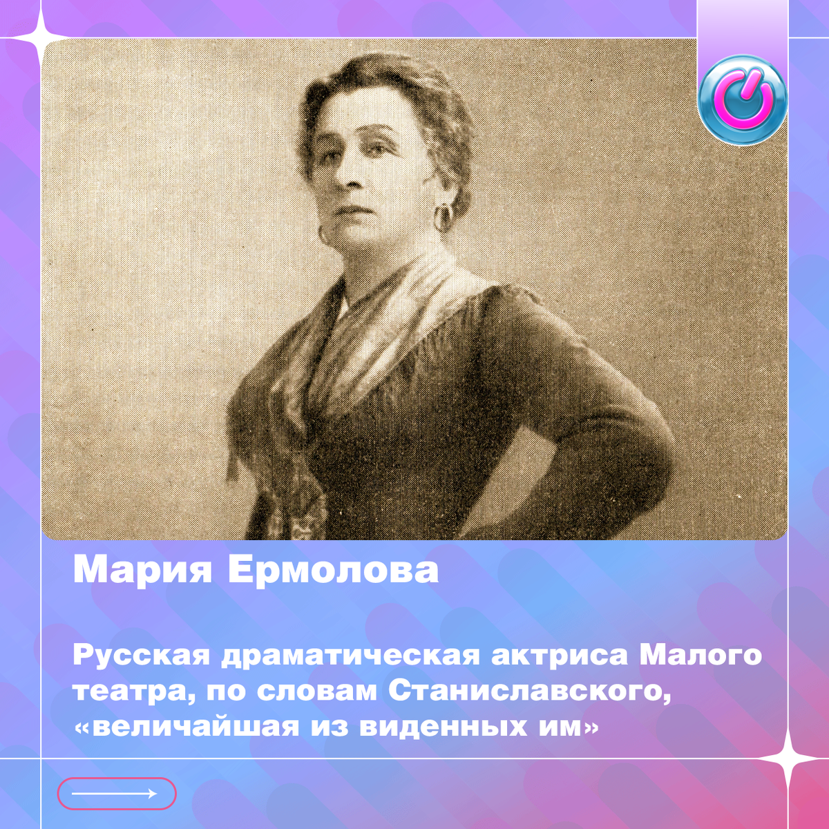 172 года со дня рождения Марии Ермоловой, русской драматической актрисы Малого театра, по словам Станиславского, «величайшей из виденных им»