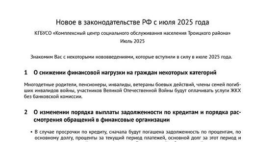 Новое в законодательстве Российской Федерации с июля 2025 года