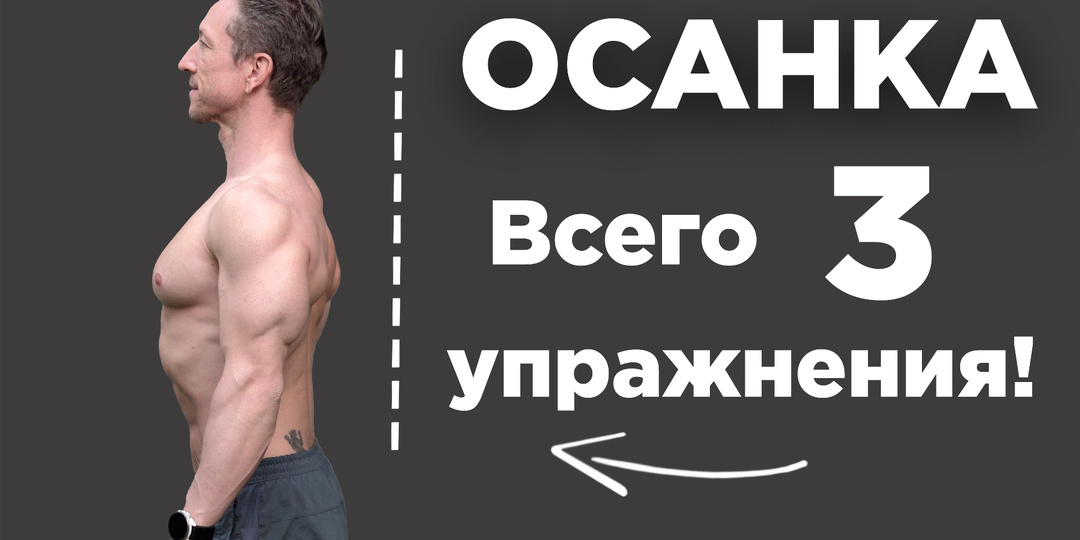 Три Упражнения — и ОСАНКА станет Как у СТАТУИ