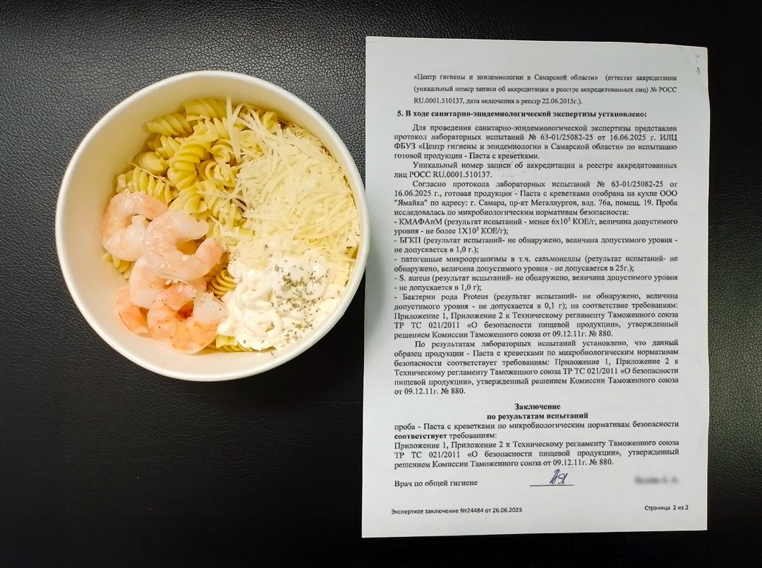 Лабораторное заключение о безопасности Пасты с креветками в кафе на Металлургов 76А, Самара