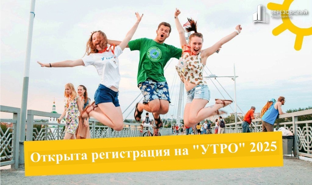    Молодёжь Югры приглашают стать участниками форума Уральского федерального округа «УТРО»