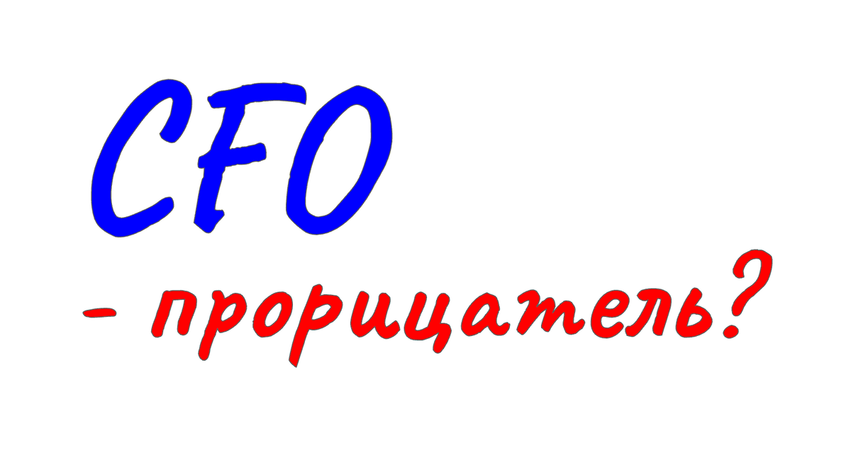 В аресенале современного финансового директора множество инструментов, которые помогают прогнозировать будущие события. Уже не на потрохах, как прорицатели прошлого, а с использованием ИИ, инстурументов бизнес-аналитики и бирж прогнозов. 