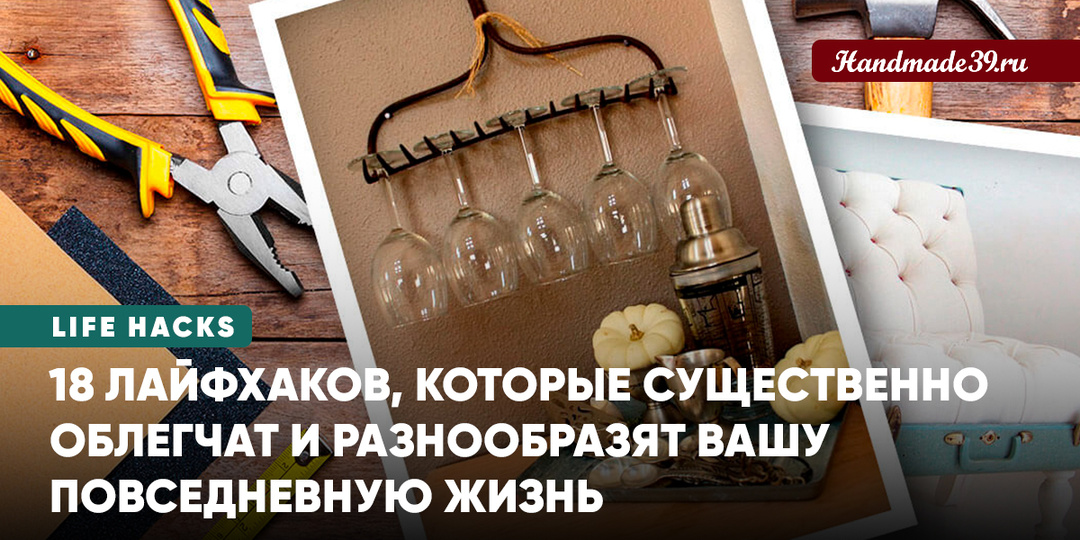 18 лайфхаков, которые существенно облегчат и разнообразят вашу повседневную жизнь