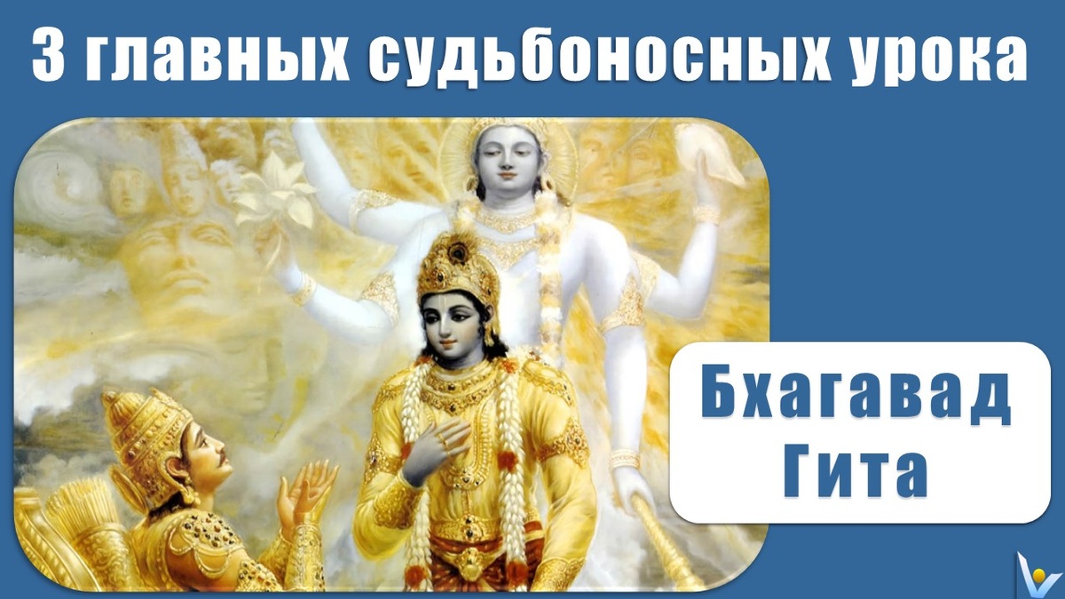 3 главных судьбоносных урока - Любовь, Вера, Цель, - которые я извлек из священной книги "Бхагавад Гита", содержащей ответы на все вопросы. Вадим Котельников