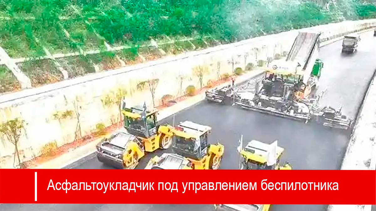 Интеллектуальная беспилотная система укладки дорожного покрытия