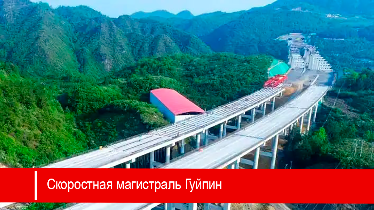 Скоростная автомагистраль Гуйпин – главный транспортный проект в провинции Гуйчжоу