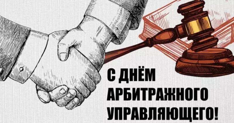 Фото: bipbap.ru С Днем арбитражного управляющего