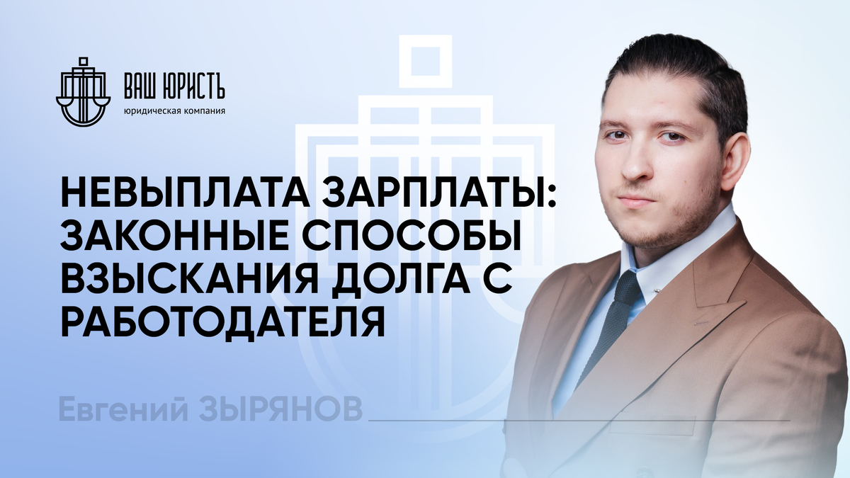 Евгений Зырянов - Исполнительный директор компании "Ваш юристъ"