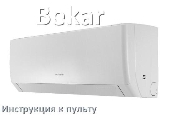 
Инструкция к пульту кондиционера Bekar на русском