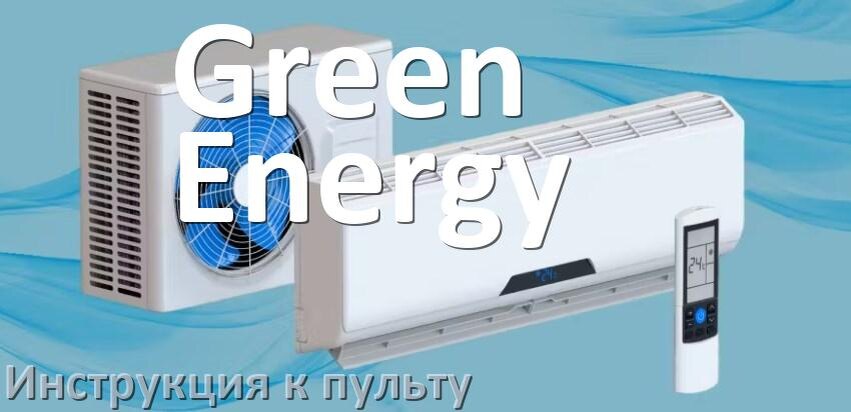 
Инструкция к пульту кондиционера Green Energy на русском