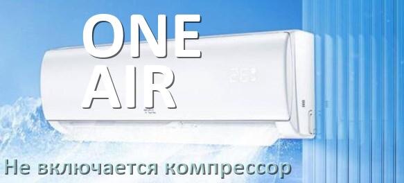 
Почему у кондиционера ONE AIR компрессор не включается и не работает