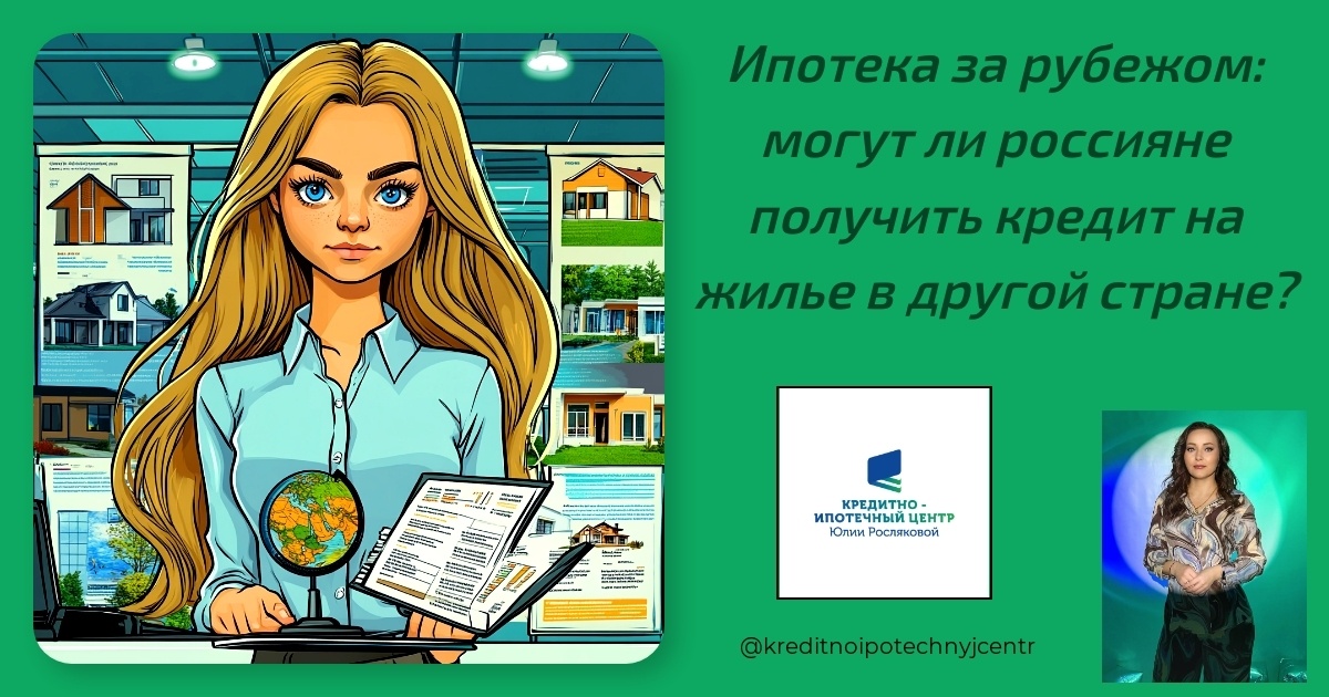    ипотека-за-рубежом-кредит-на-жилье Юлия Сергеевна Рослякова