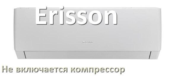 
Почему у кондиционера Erisson компрессор не включается и не работает