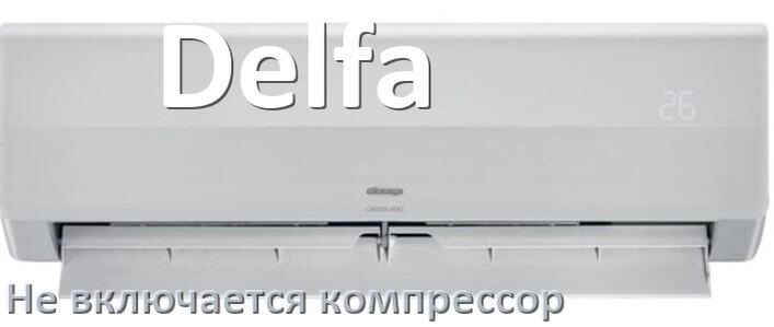 
Почему у кондиционера Delfa компрессор не включается и не работает