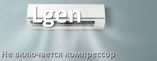 
Почему у кондиционера Lgen компрессор не включается и не работает