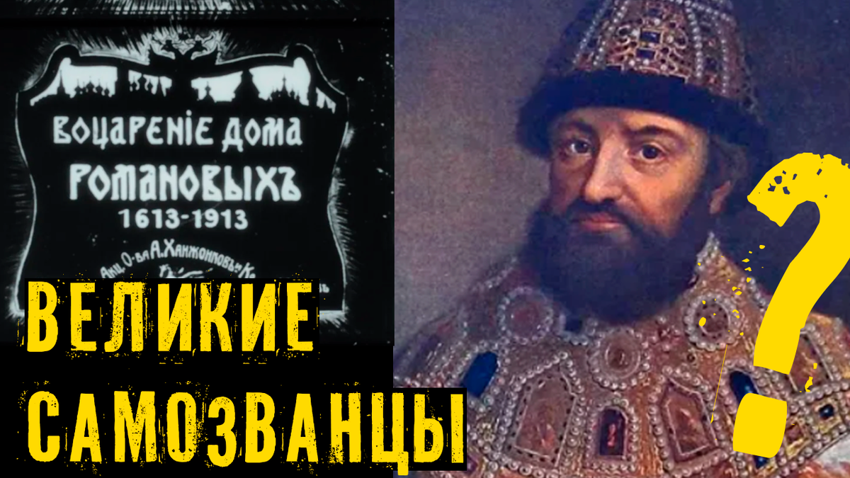 Главная тайна дома Романовых. Трон, который они не должны были занять