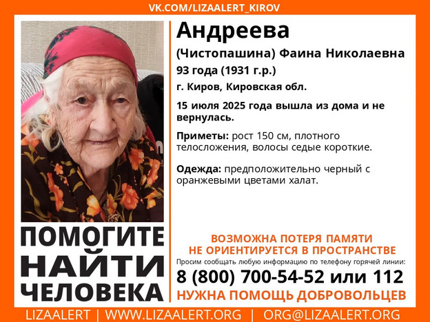    В Кирове пропала 93-летняя Фаина Андреева (Чистопашина)
