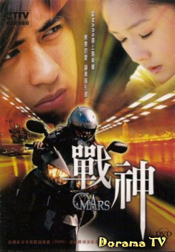 Марс. Тайвань, 2004 год, 20 серий. Постер с сайта ДорамаТВ