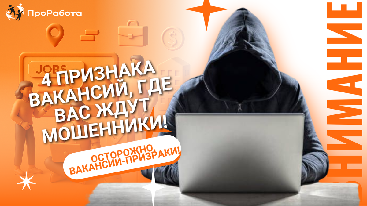 Вакансии-призраки! Как распознать обман на рынке труда.