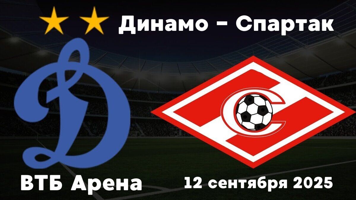 Матч «Динамо - Спартак» на ВТБ Арене
