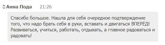    Анна Пода нашла мотивацию в «Духовной Экономике». Её отзыв - о переменах к лучшему и о радости жизни.