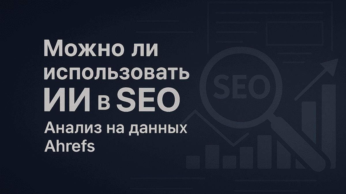 Можно ли использовать ИИ в SEO?