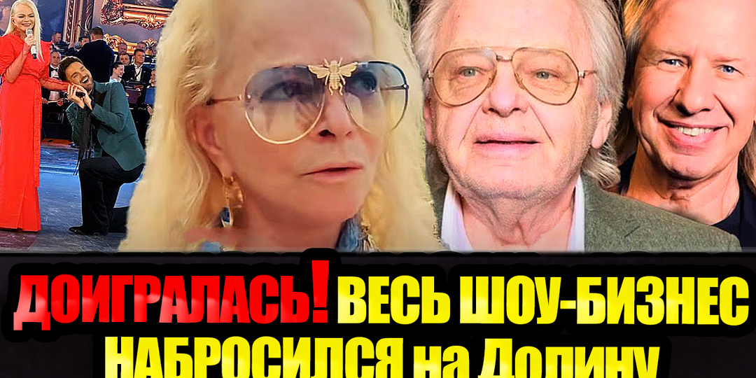 ВОТ ТЫ и ДОГОВОРИЛАСЬ! Мэтры ЭСТРАДЫ НЕ ВЫДЕРЖАЛИ и ОТВЕТИЛИ Долиной на её ХАМСТВО и НАГЛОСТЬ! Что там происходит