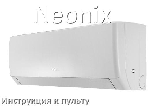 
Инструкция к пульту кондиционера Neonix на русском