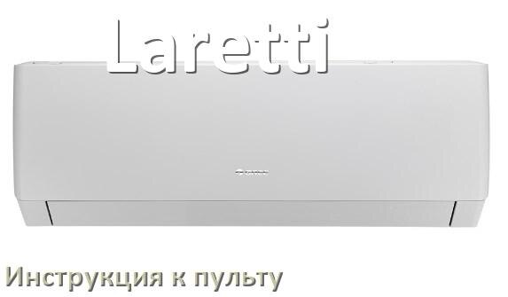 
Инструкция к пульту кондиционера Laretti на русском