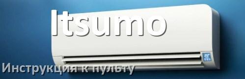 
Инструкция к пульту кондиционера Itsumo на русском