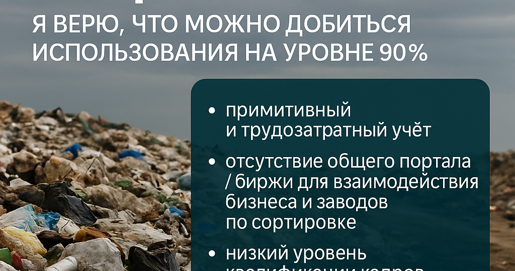ТКО. Общие проблемы. Я верю, что можно добиться использования отходов на уровне 90%.