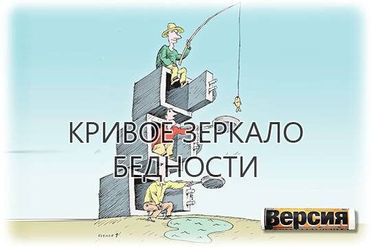    Кривое зеркало бедности