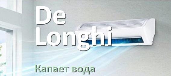 
Почему из кондиционера De Longhi капает вода