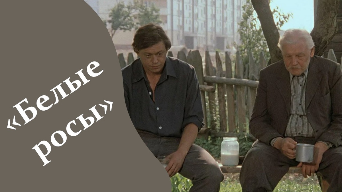 Кадр из фильма "Белые росы". Яндекс картинки.