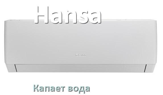 
Почему из кондиционера Hansa капает вода