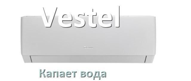 
Почему из кондиционера Vestel капает вода