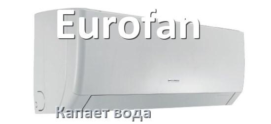 
Почему из кондиционера Eurofan капает вода