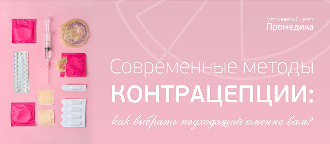 Современные методы контрацепции: как выбрать подходящий именно вам