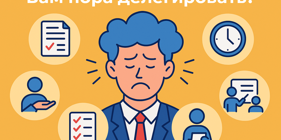 5 признаков, что вам пора делегировать