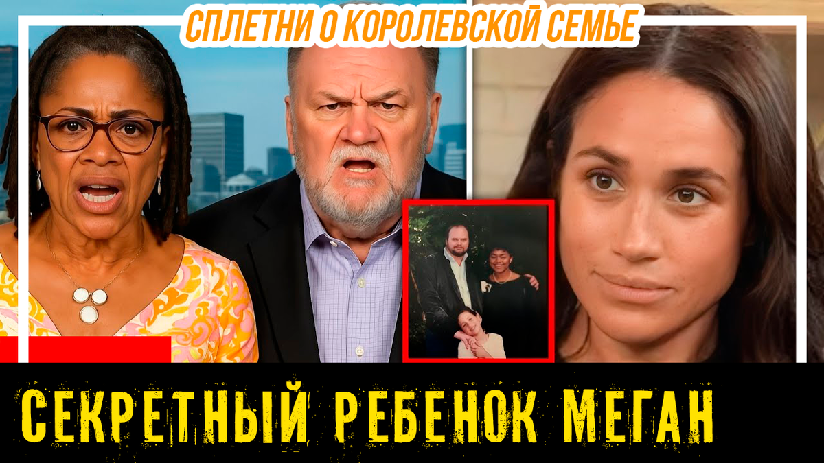 Секретный ребёнок Меган Маркл, которого она отчаянно хочет забыть