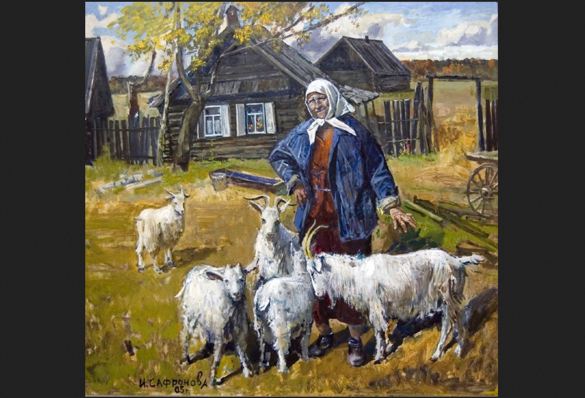 Инесса Сафронова. "Деревенские хлопоты"